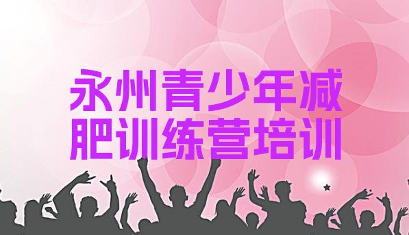 十大永州冷水滩区一月减肥训练营实力排名名单排行榜