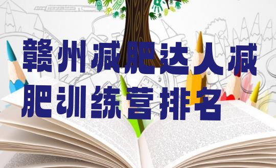 十大赣州减肥达人减肥训练营排名排行榜