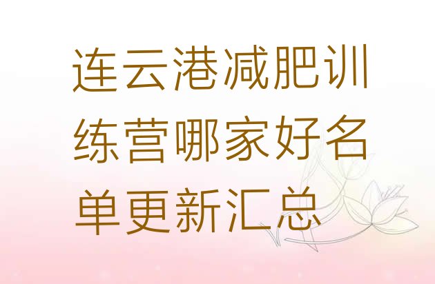 十大连云港减肥训练营哪家好名单更新汇总排行榜