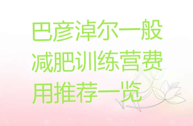 十大巴彦淖尔一般减肥训练营费用推荐一览排行榜