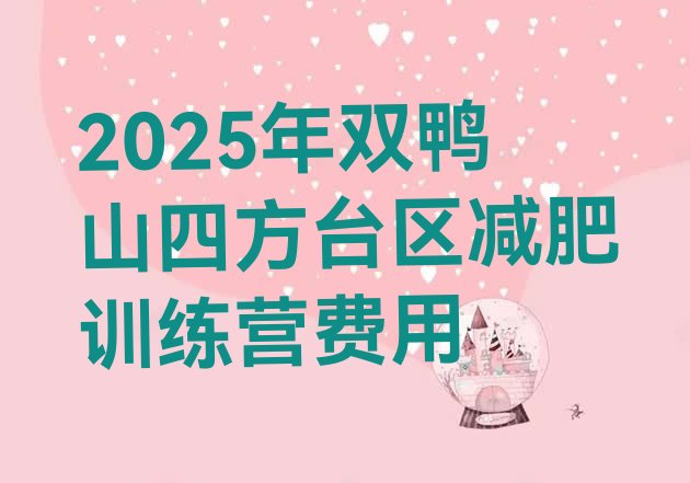 十大2025年双鸭山四方台区减肥训练营费用排行榜