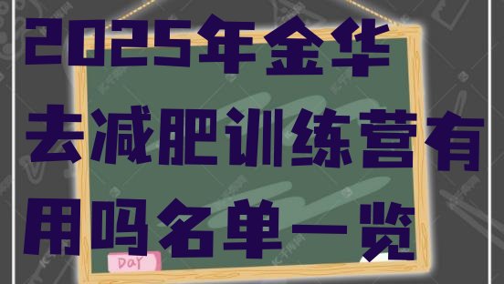 十大2025年金华去减肥训练营有用吗名单一览排行榜