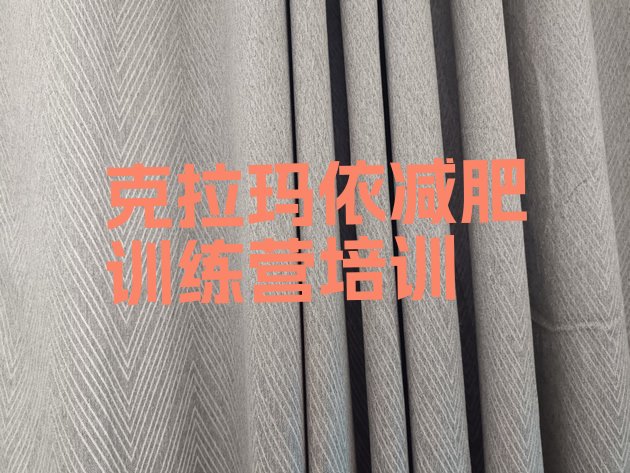 十大克拉玛依封闭减肥训练营怎么样排行榜