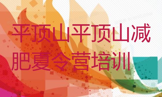 十大2025年平顶山新华区减肥特训营排行榜