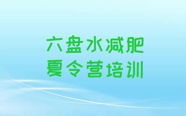 十大六盘水减肥训练营一周十大排名排行榜