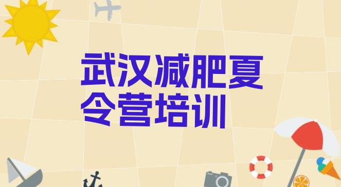 十大2025年武汉附近有减肥训练营吗排行榜