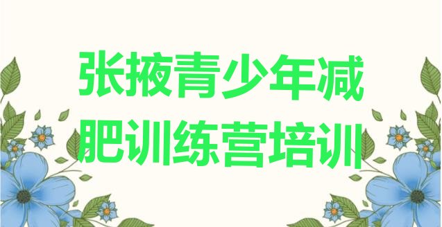 十大张掖去减肥训练营有用吗排名top10排行榜