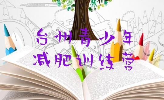 十大台州减肥集中营多少钱排名一览表排行榜