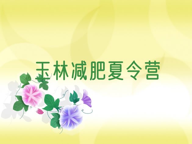 十大2025年玉林魔鬼减肥训练营全封闭的减肥训练营排行榜