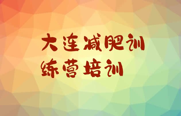 十大2025年大连封闭减肥训练营排行榜
