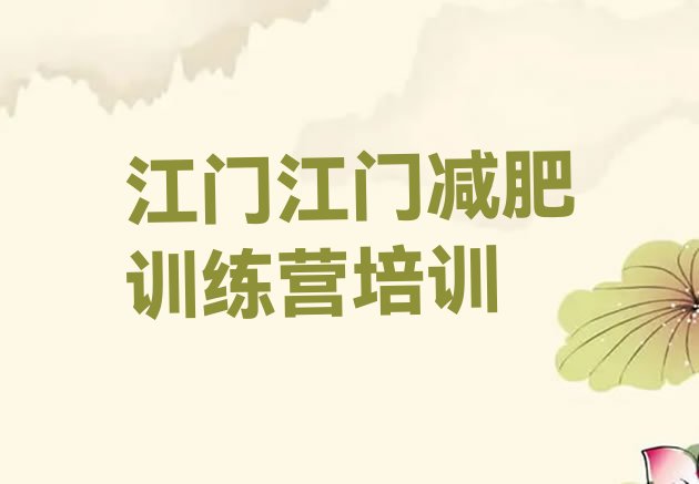 十大江门减肥训练营好不好排行榜