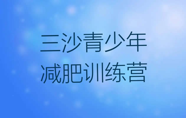 十大三沙训练营减肥十大排名排行榜
