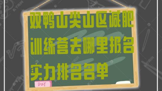 十大双鸭山尖山区减肥训练营去哪里报名实力排名名单排行榜