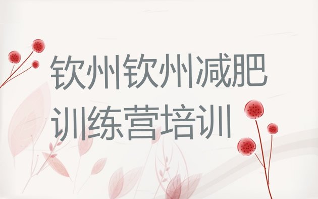 十大2025年钦州去减肥训练营有用吗排行榜