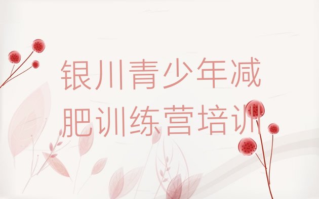 十大2025年银川减肥训练营管用吗排行榜