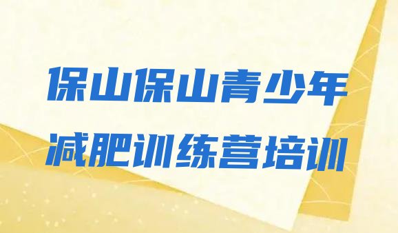 十大2025年保山去减肥训练营有用吗名单更新汇总排行榜