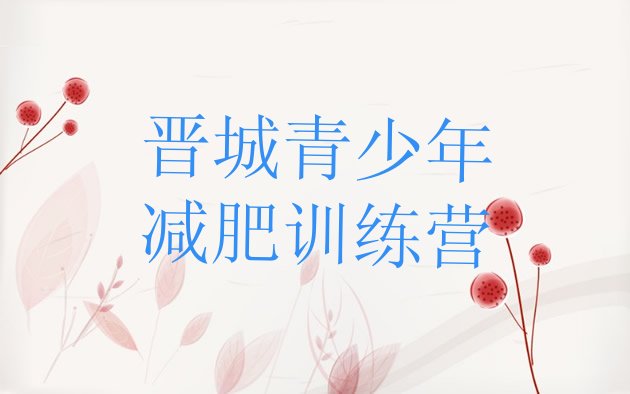 十大2025年晋城减肥班训练营排行榜