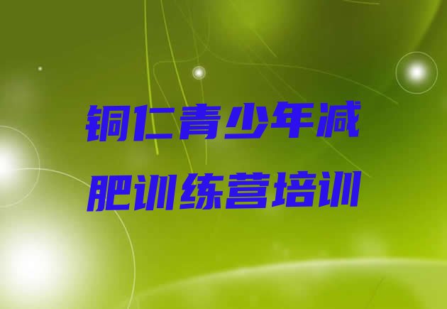 十大铜仁减肥训练营哪里好排行榜