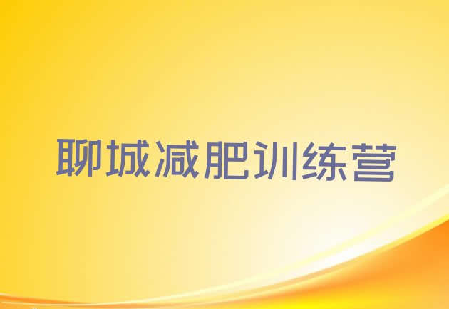 十大2025年聊城有名的减肥训练营名单更新汇总排行榜