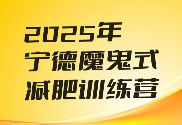 十大2025年宁德魔鬼式减肥训练营排行榜