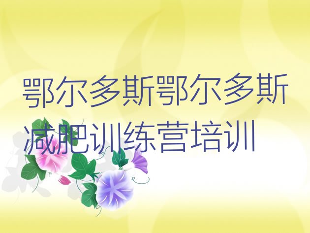 十大鄂尔多斯减肥减肥训练营排行榜