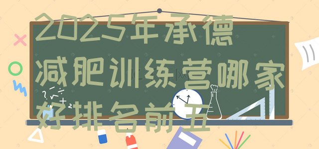 十大2025年承德减肥训练营哪家好排名前五排行榜
