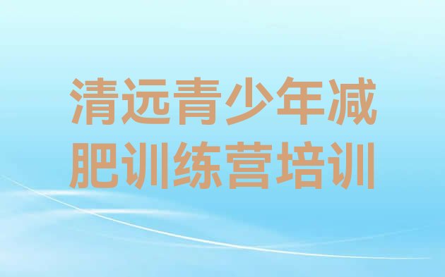 十大2025年清远清城区去减肥训练营有用吗排行榜