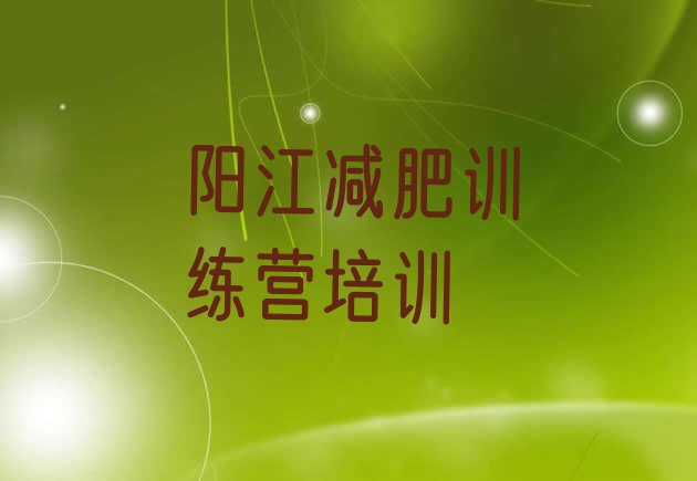十大2025年阳江封闭减肥训练营哪里好排名前十排行榜