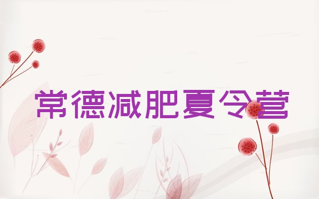 十大常德魔鬼减肥训练营名单一览排行榜