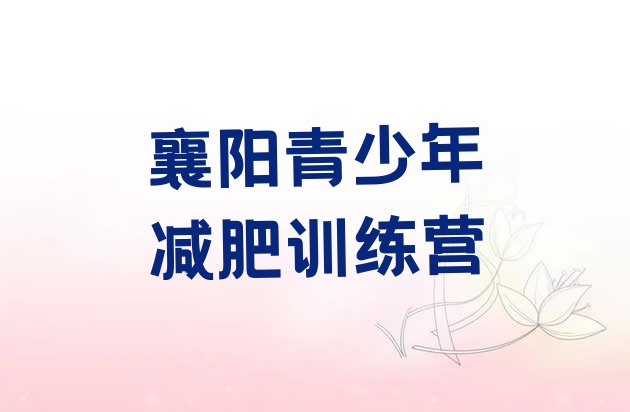 十大2025年襄阳减肥训练营一个月多少钱排名一览表排行榜