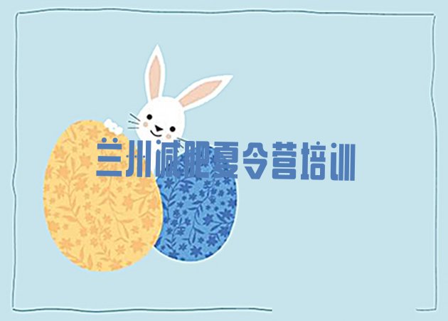 十大兰州减肥瘦身集训营排行榜