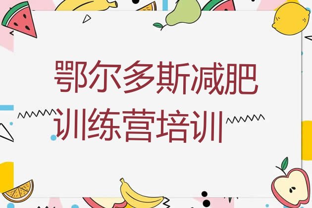 十大鄂尔多斯减肥训练营可靠吗十大排名排行榜