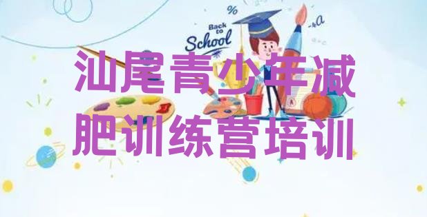 十大汕尾减肥封闭式训练营排行榜