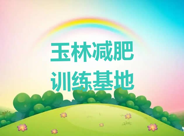 十大玉林减肥训练基地排行榜