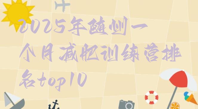 十大2025年随州一个月减肥训练营排名top10排行榜