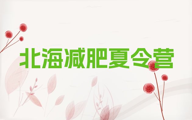 十大北海有名的减肥训练营排行榜