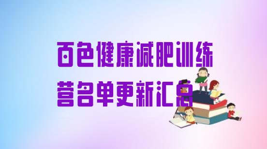 十大百色健康减肥训练营名单更新汇总排行榜