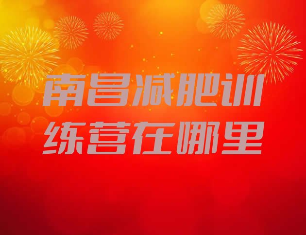 十大南昌减肥训练营在哪里排行榜