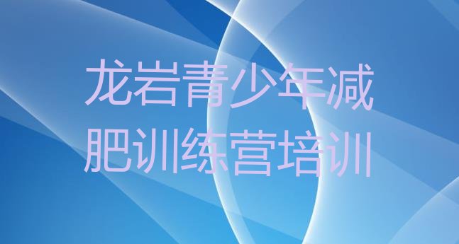 十大龙岩减肥集训营排名排行榜