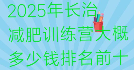 十大2025年长治减肥训练营大概多少钱排名前十排行榜