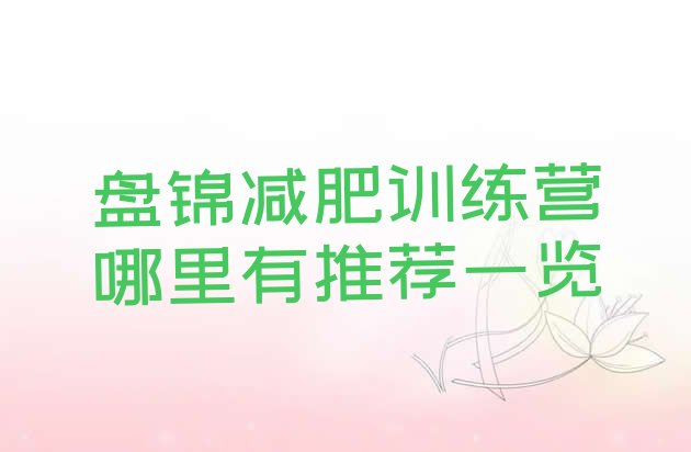十大盘锦减肥训练营哪里有推荐一览排行榜