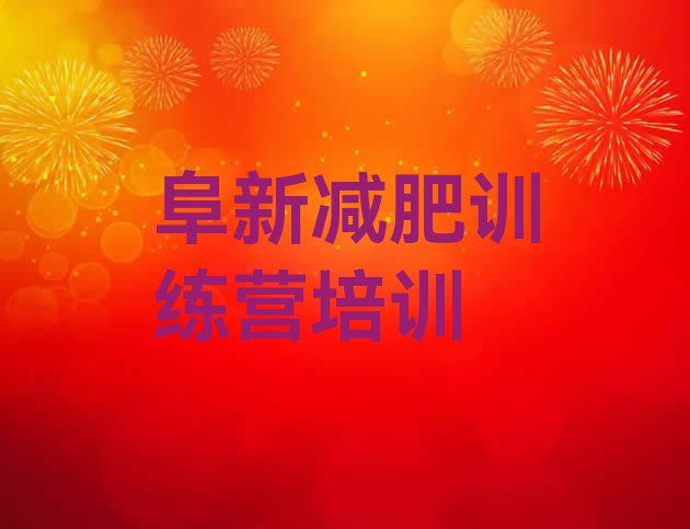十大阜新减肥达人训练营收费排名top10排行榜