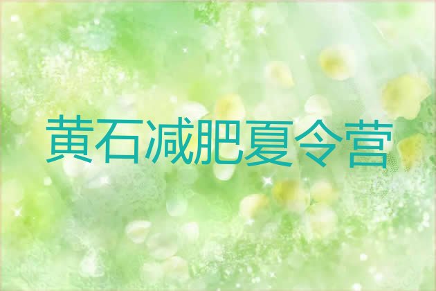 十大黄石28天减肥训练营排行榜