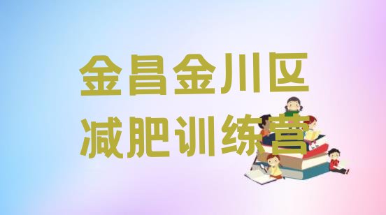 十大2025年金昌金川区减肥训练营的价格多少排行榜