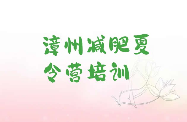 十大2025年漳州龙文区减肥训练营一般多少钱排行榜