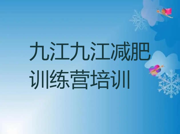 十大九江浔阳区减肥训练营哪里便宜排行榜