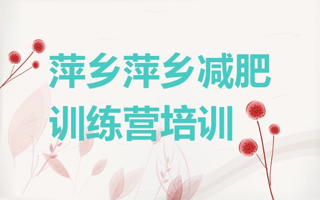 十大2025年萍乡哪里有减肥训练营十大排名排行榜