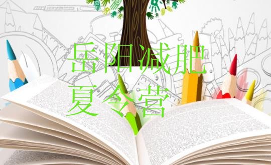 十大岳阳减肥训练营哪里有排名前五排行榜