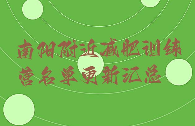 十大南阳附近减肥训练营名单更新汇总排行榜
