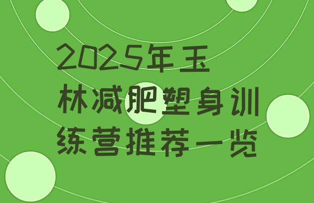 十大2025年玉林减肥塑身训练营推荐一览排行榜